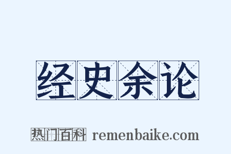 经史余论是什么意思的图片